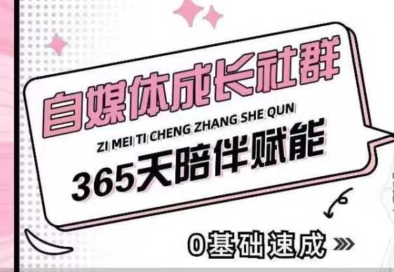自媒体成长社群，帮助自媒体小白从0-1快速起号，精准获客，流量变现，全方位提升 - 来及网络