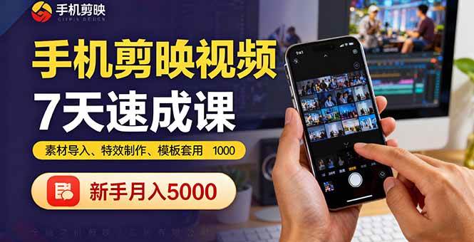 （16124期）手机剪映视频7天速成课：素材导入、特效制作、模板套用，新手月入5000+ - 来及网络