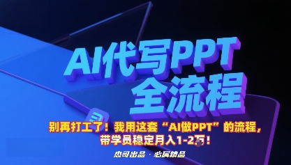 别再打工了！我用这套“AI做PPT”的流程，带学员稳定月入1-2W！ - 来及网络