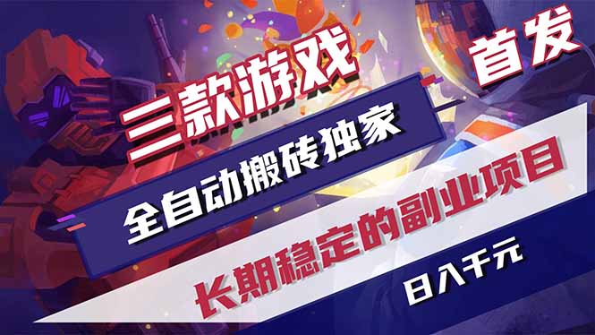 三款游戏全自动打金，长日入1000+，傻瓜式操作，小白快速上手！ - 来及网络