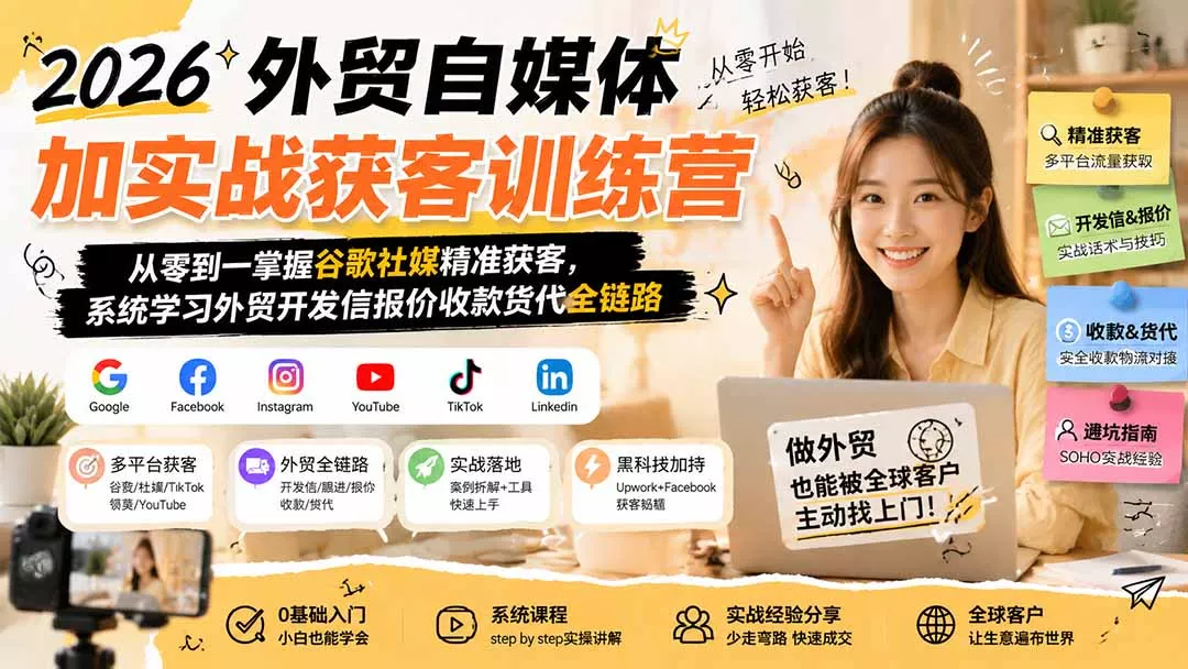 2026外贸自媒体加实战获客训练营；从零到一掌握谷歌社媒精准获客，系统学习外贸开发信报价收款货代全链路 - 来及网络