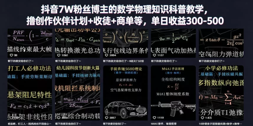 抖音7W粉丝博主的数学物理知识科普教学，撸创作伙伴计划+收徒+商单等，单日收益300-500(更新) - 来及网络
