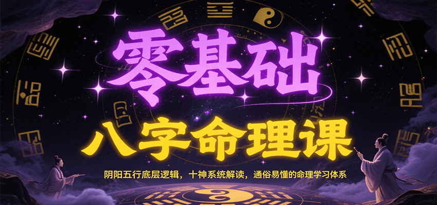 零基础八字命理课：阴阳五行底层逻辑，十神系统解读，通俗易懂的命理学习体系 - 来及网络