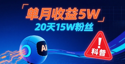 单月收益5W，20天15W粉丝，AI做儿童防拐科普视频，互动超高 - 来及网络