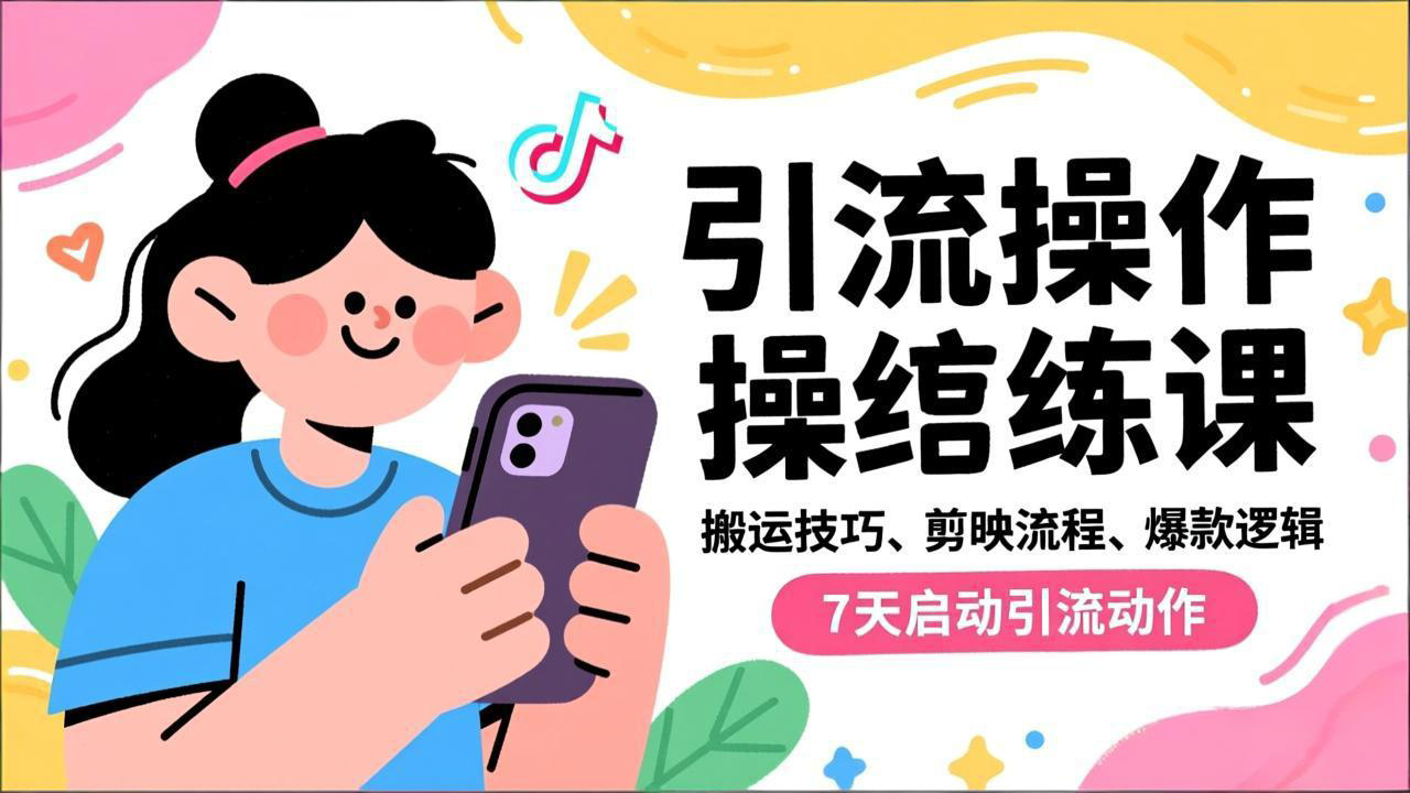 抖音引流实操跟练课，搬运技巧、剪映流程、爆款逻辑，7天启动引流动作 - 来及网络