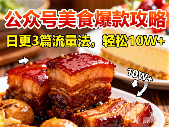 公众号搬运美食爆款攻略，日更3篇流量主打法，轻松10W+阅读 - 来及网络