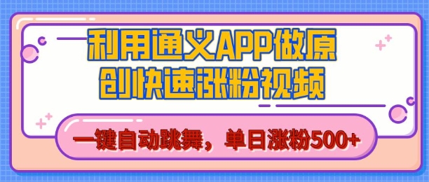 用通义把照片生成AI原创视频，单日涨粉500+，美女跳舞视频，快速涨粉【揭秘】 - 来及网络