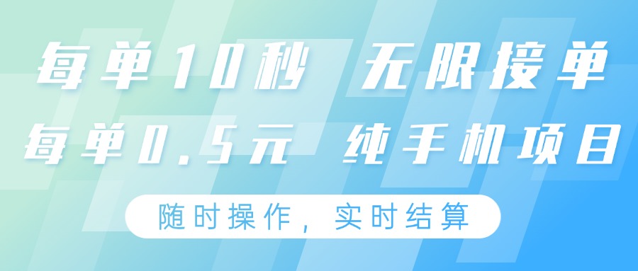 纯手机操作项目，每单耗时10秒，无限接单，单笔收益0.5元，支持24小时随时操做 - 来及网络