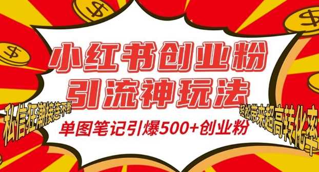小红书创业粉引流神玩法，单图笔记引爆500+精准创业粉丝，私信狂潮接连不断 - 来及网络