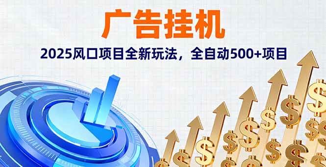 （16166期）广告挂机，2025风口项目全新玩法，全自动500+项目 - 来及网络