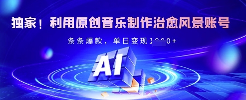 独家！利用原创音乐制作治愈风景账号，条条爆款，单日变现多张 - 来及网络