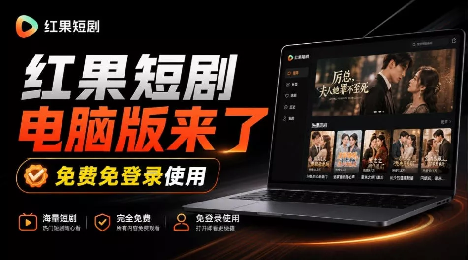 Github最新热门项目！红果短剧电脑版+TV版本来了，大屏追剧更爽，体验丝滑安装即用hongguo-desktop - 来及网络