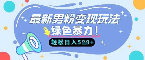 最新男粉自动变现，走女人的赛道，挣男人的钱，小白轻松上手，轻松日入5张 - 来及网络