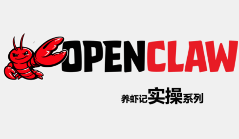 OpenClaw养虾记实操系列 - 来及网络