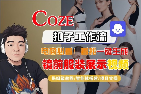 Coze智能体工作流一键生成“镜前服装展示“短视频，全流程保姆级教学 - 来及网络