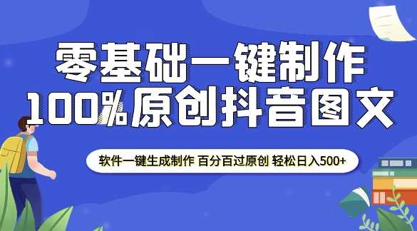 2025零基础制作100%过原创抖音图文 软件一键生成制作 轻松日入500+ - 来及网络