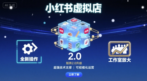 小红书虚拟店矩阵2.0，全新操作，超强技术，可工作室放大 - 来及网络
