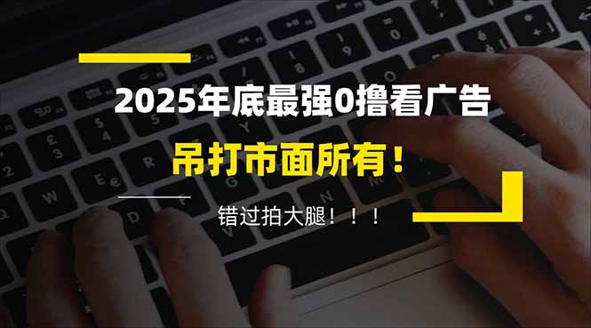 懒人福利！每天 20 分钟刷广告，动动手指轻松赚 100+，碎片时间就能做！ - 来及网络