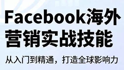 Facebook海外营销实战技能 - 来及网络