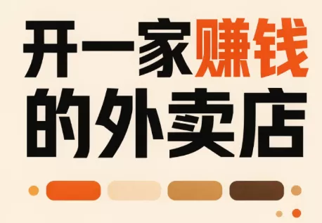 开一家赚钱的外卖店：新店引爆·运营提效·精准投放 - 来及网络