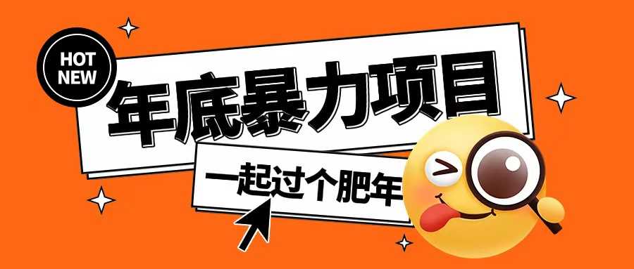 年底暴力项目，多开抢红包玩法简单无脑年底吃一波肉【揭秘】 - 来及网络
