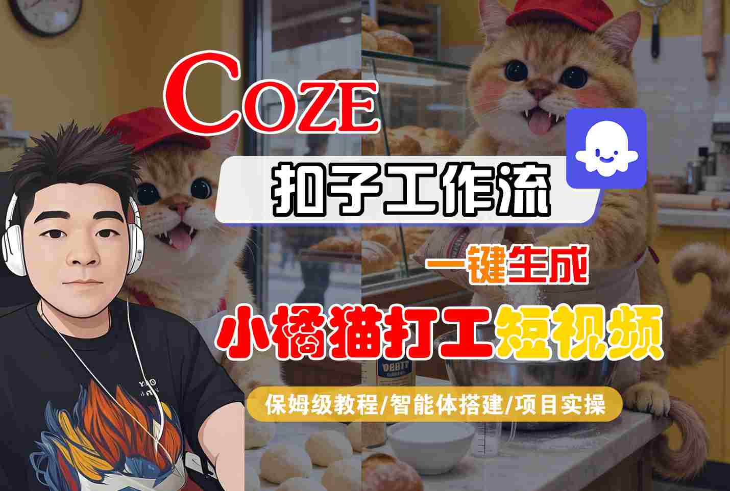 Coze扣子智能体工作流一键生成“小橘猫打工“短视频，全流程保姆级教学 - 来及网络