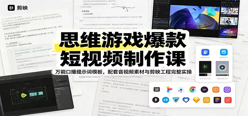 思维游戏爆款短视频制作课：万能口播提示词模板，配套音视频素材与剪映工程完整实操 - 来及网络