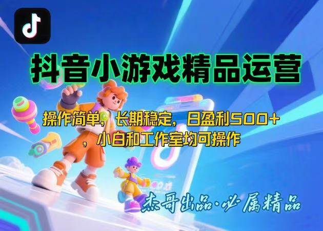 （15685期）【抖音小游戏项目第二期】操作简单，长期稳定，日盈利500+，小白和工作… - 来及网络