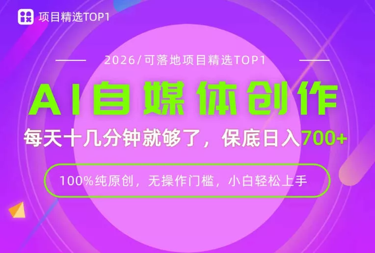 AI自媒体，每天十几分钟，轻松日入700+，无操作门槛，普通人必做项目！【揭秘】 - 来及网络