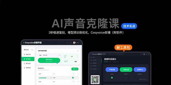 （15623期）AI声音克隆课：3秒极速复刻，模型预训练优化，Cosyvoice部署（附软件） - 来及网络