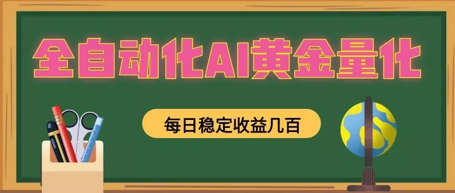 懒人AI量化，全天挂机月入过万，全程不用人工看管，零基础直接上手！ - 来及网络