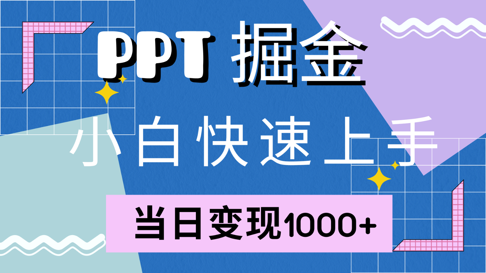 快速上手！小红书简单售卖PPT，当日变现1000+，就靠它(附1W套PPT模板) - 来及网络