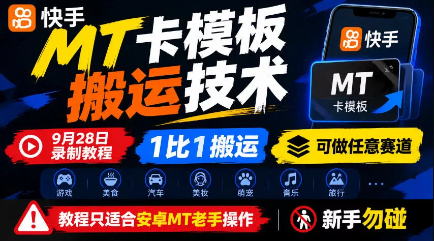 快手MT卡模板搬运技术，9月28日录制教程，1比1搬运，可做任意赛道，教程只适合安卓MT老手操作，新手勿碰 - 来及网络