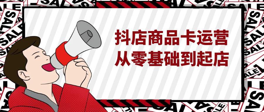抖店商品卡运营从零基础到起店 - 来及网络