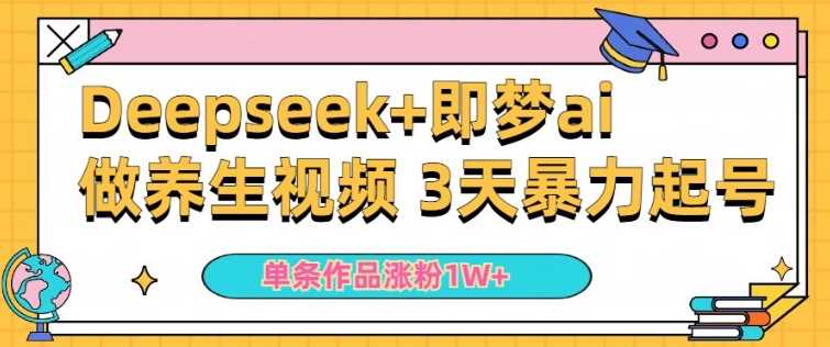 小白用DeepSeek+即梦做ai养生视频，一条作品涨粉5万+，单日收益多张 - 来及网络