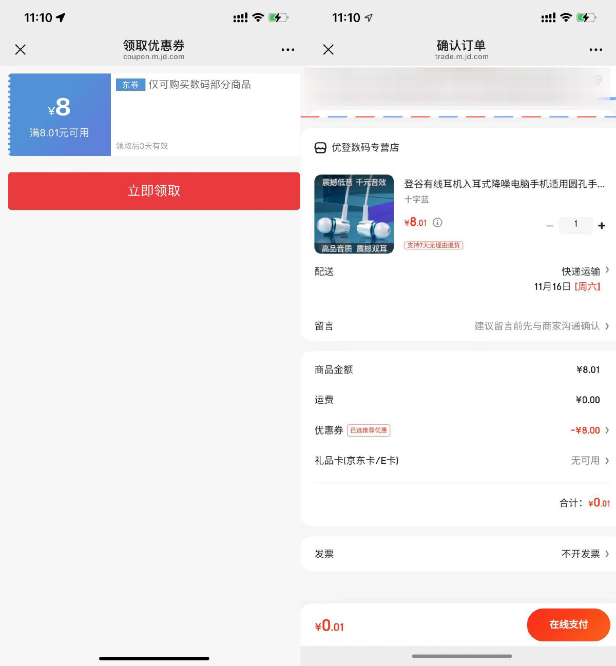 京东部分人0.01亓撸耳机一个 - 来及网络