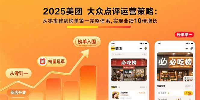 （15602期）2025美团 大众点评运营策略:从零搭建到榜单第一完整体系,实现业绩10倍增长 - 来及网络