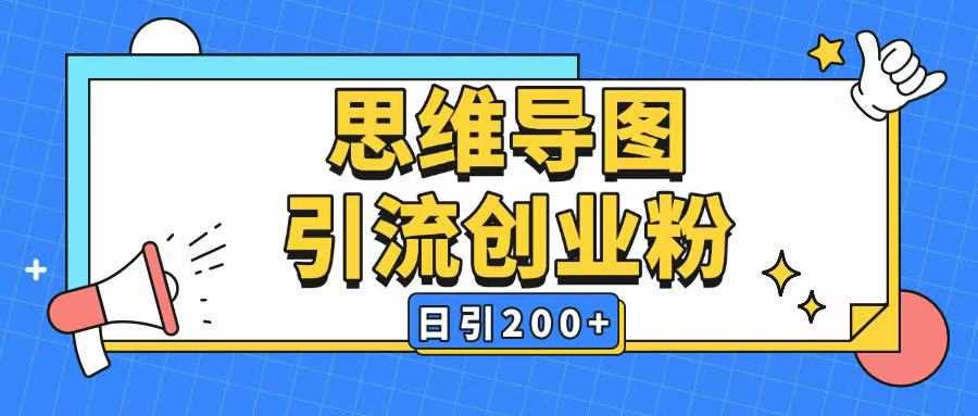 暴力引流全平台通用思维导图引流玩法ai一键生成日引200+ - 来及网络
