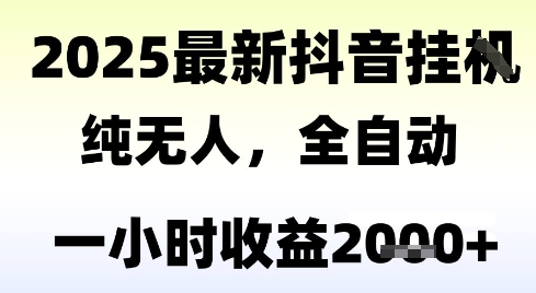 独家抖音无人撸礼物，全自动纯无人，长期稳定 一个小时收益2k+，小白当天拿结果【揭秘】 - 来及网络