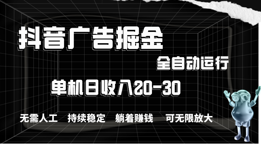 （11424期）抖音广告掘金，单机产值20-30，全程自动化操作 - 来及网络