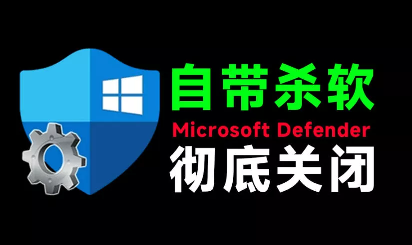 一键彻底关闭Windows Defender！Win10/11系统永久关闭杀毒软件，关闭杀软点击即可完成三款工具合集 - 来及网络