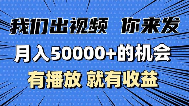 （13516期）月入5万+的机会，我们出视频你来发，有播放就有收益，0基础都能做！ - 来及网络