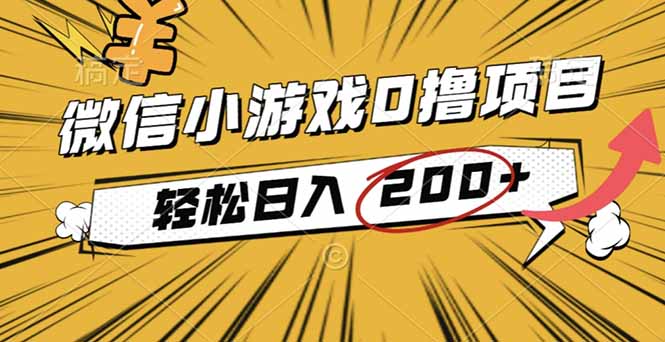 2025年最新0成本微信小游戏撸收益小项目，轻松日入200+ - 来及网络