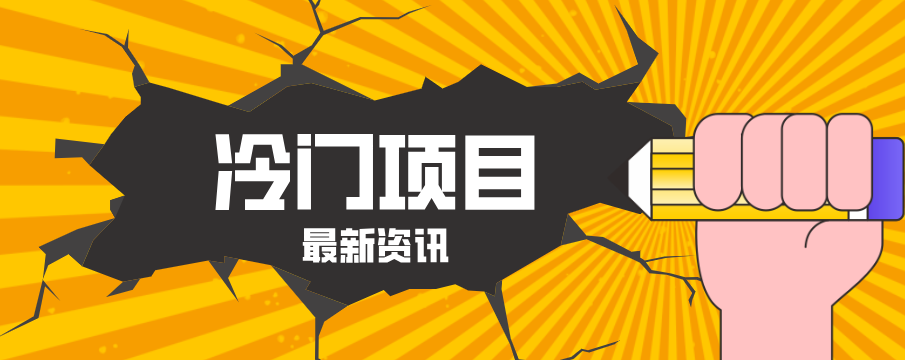 普通人容易忽略的冷门项目，仅靠一部手机，1小时复制粘贴零撸50+ - 来及网络