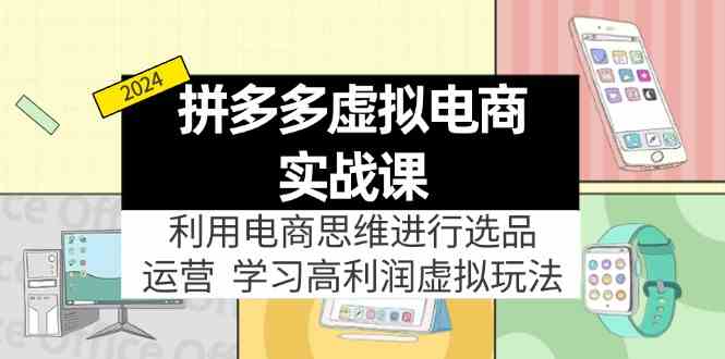 拼多多虚拟资源实战玩法：电商思维进行选品+运营，高利润虚拟玩法！ - 来及网络