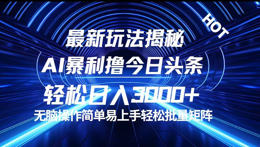 （12409期）今日头条最新暴利玩法揭秘，轻松日入3000+ - 来及网络