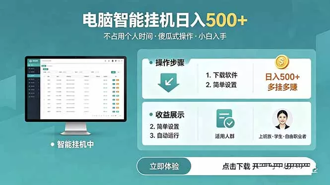 AI全自动挂机项目，电脑端轻松运行，稳定日入500+，零门槛上手 - 来及网络