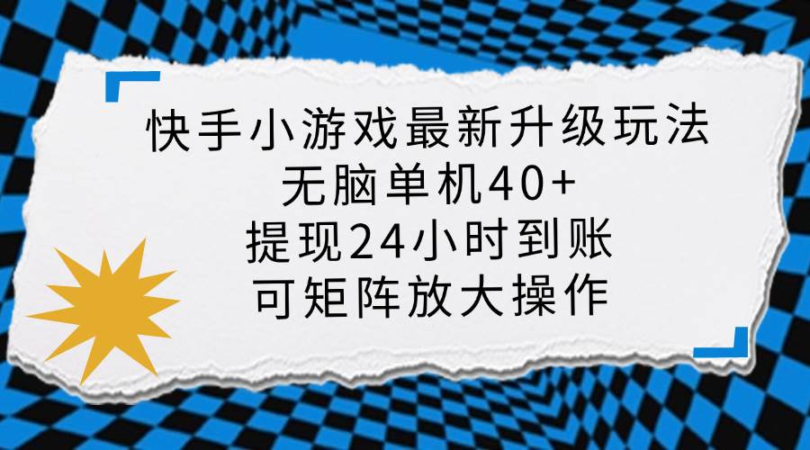 （14166期）快手小游戏最新版升级玩法，新风口，无脑单机日入40+，可批量放大，小… - 来及网络