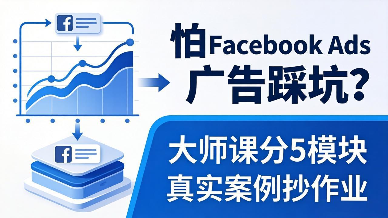 怕 Facebook Ads 广告踩坑？大师课分 5 模块教你做广告、搞扩量，还带真实案例抄作业！ - 来及网络