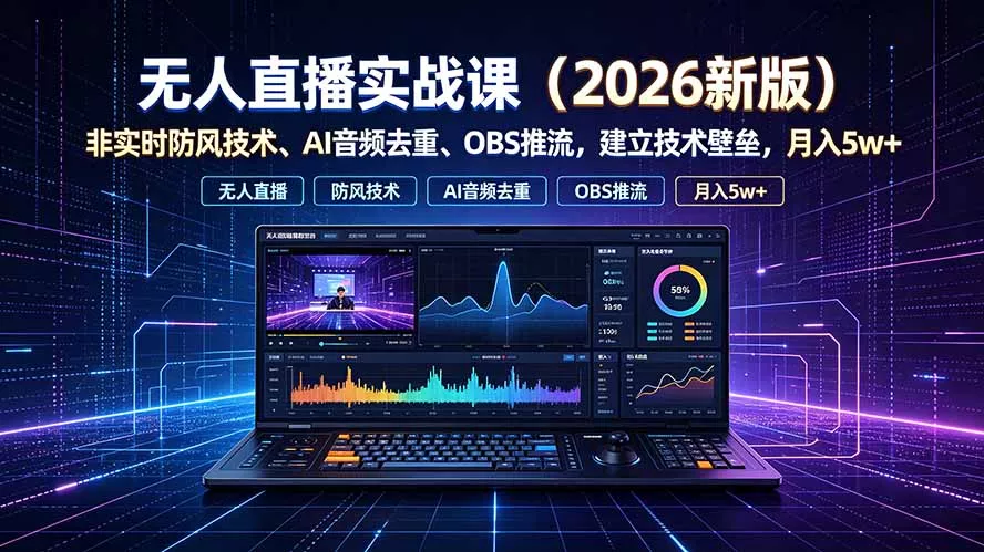 无人直播实战课(更新7月 - 来及网络